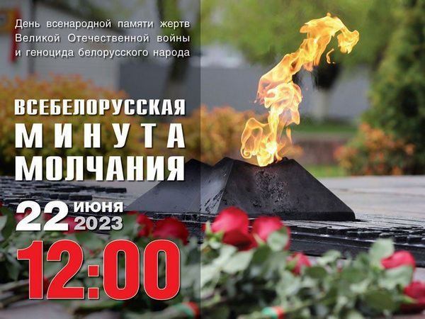 Минута молчания