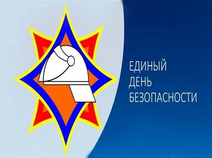 День безопасности