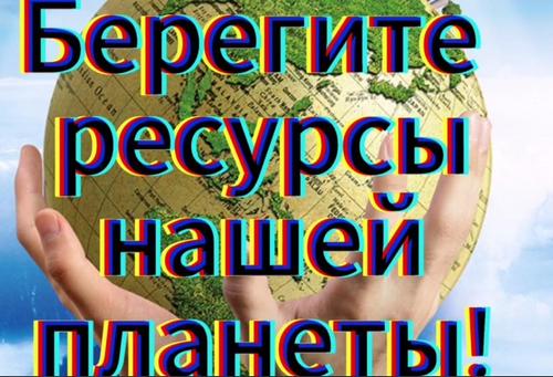 Берегите ресурсы нашей страны