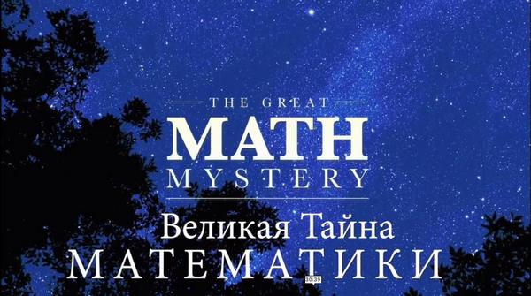Великая Тайна Математики