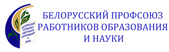 БЕЛОРУССКИЙ ПРОФЕССИОНАЛЬНЫЙ СОЮЗ РАБОТНИКОВ ОБРАЗОВАНИЯ И НАУКИ