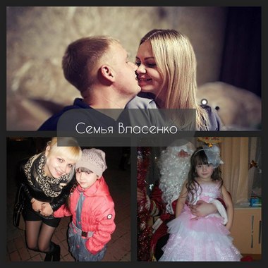 Семья Власенко