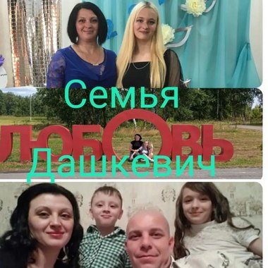 Семья Дашкевич