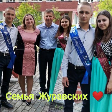 Семья Журавских