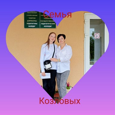 Семья Козловых 01