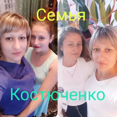 Семья Костюченко