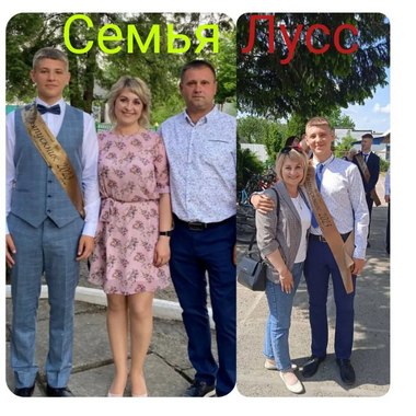 Семья Лусс