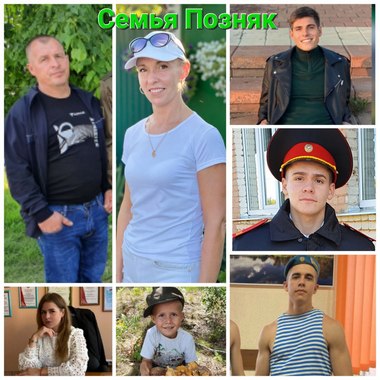 Семья Позняк