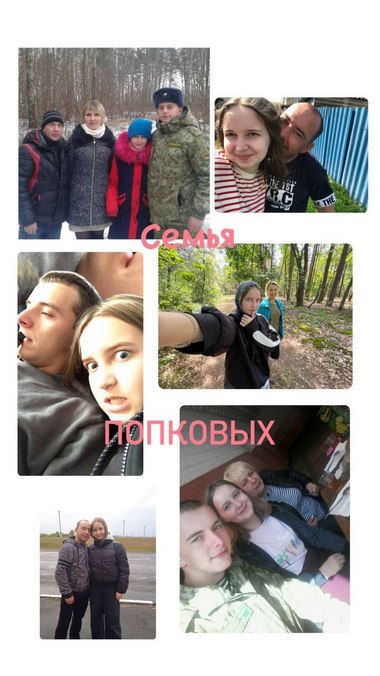 Семья Попковых