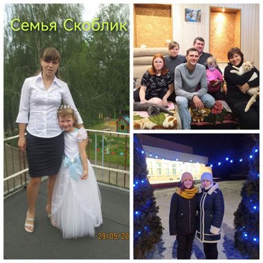 Семья Скоблик