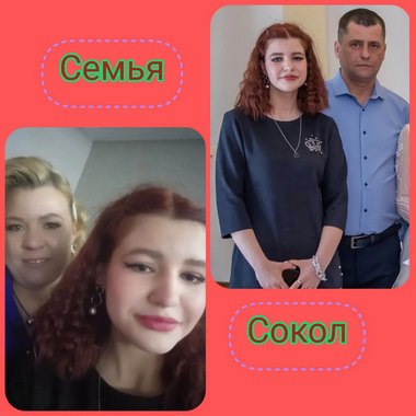 Семья Сокол