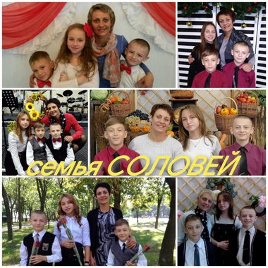 Семья Соловей