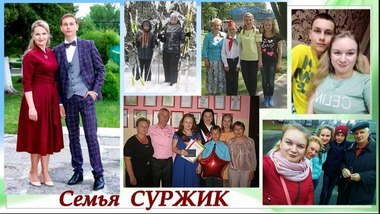 Семья Суржик