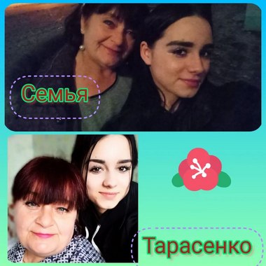 Семья Тарасенко