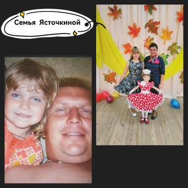 Семья Ясточкиной